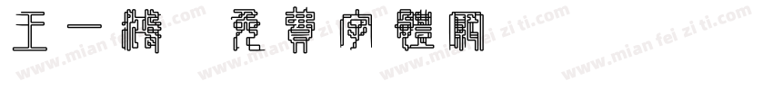 王一鸿字体转换