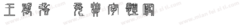 王万强字体转换
