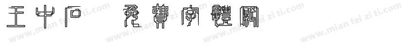 王中石字体转换