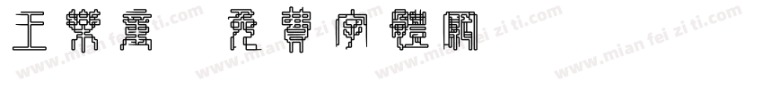 王乐童字体转换