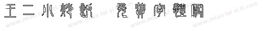 王二小炒饭字体转换
