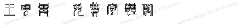 王云霞字体转换
