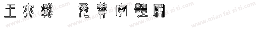 王亦然字体转换
