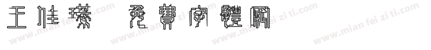 王佳琪字体转换