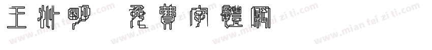 王兆明字体转换