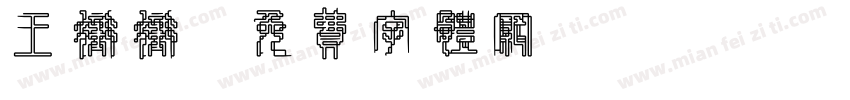 王冲冲字体转换