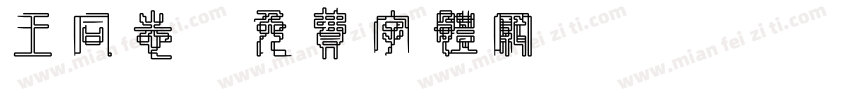 王同志字体转换
