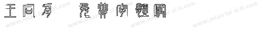 王同舟字体转换