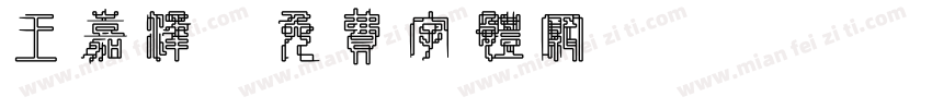 王嘉泽字体转换