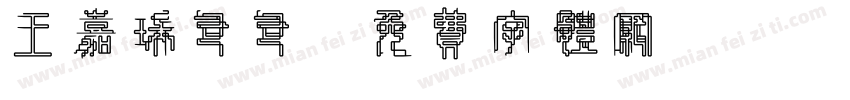 王嘉瑞爸爸字体转换