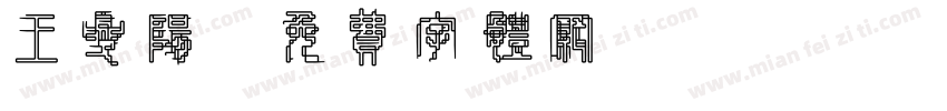 王夏阳字体转换