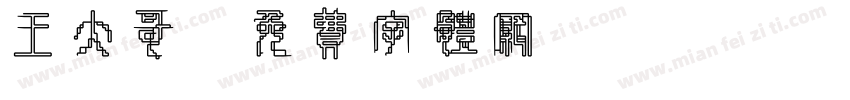 王大哥字体转换
