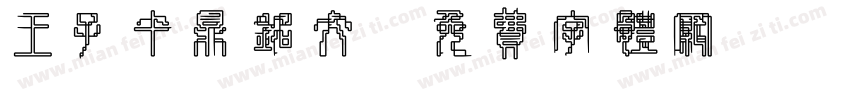 王子午鼎铭文字体转换