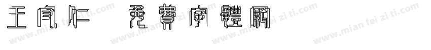 王守仁字体转换