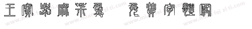 王宝器麻椒鱼字体转换