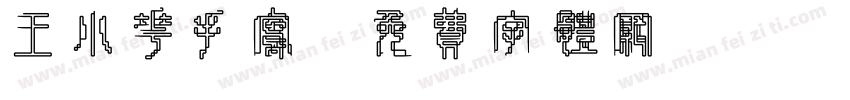 王小花手写字体转换