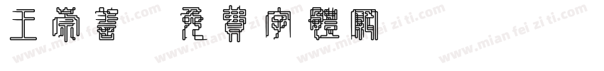 王崇善字体转换