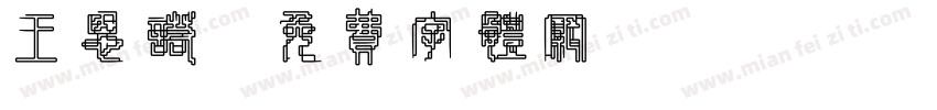 王恩诺字体转换