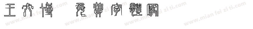 王文博字体转换