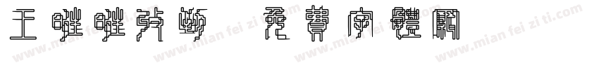 王旺旺收到字体转换