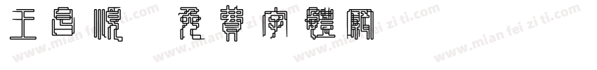 王昌顺字体转换