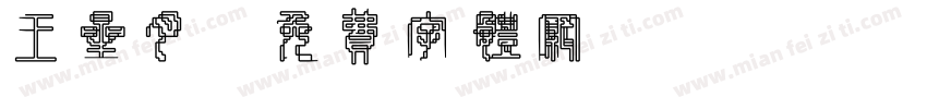 王星月字体转换