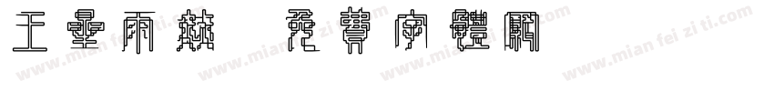 王星雨赫字体转换