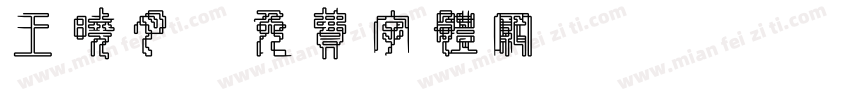 王晓月字体转换