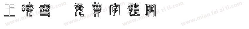 王晓雪字体转换