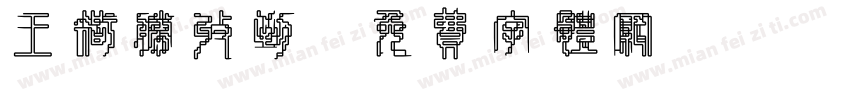 王智胜收到字体转换