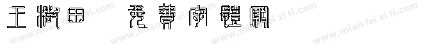 王树田字体转换