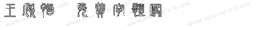 王欣怡字体转换