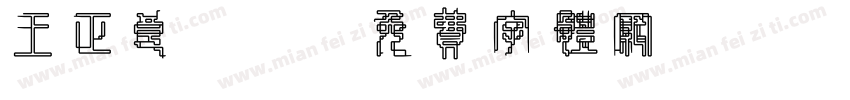 王正良tt字体转换