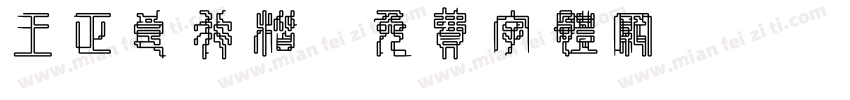 王正良行楷字体转换