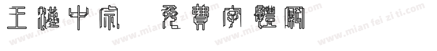 王汉中宗字体转换