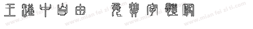 王汉中自由字体转换