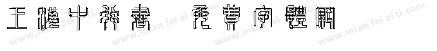 王汉中行书字体转换