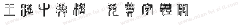 王汉中行楷字体转换