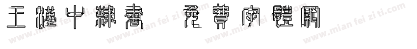 王汉中隶书字体转换