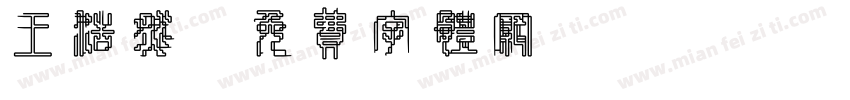 王浩然字体转换