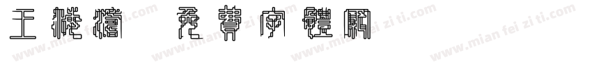 王海涛字体转换