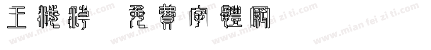 王海潮字体转换