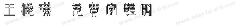 王海琪字体转换