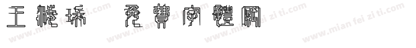 王海瑞字体转换