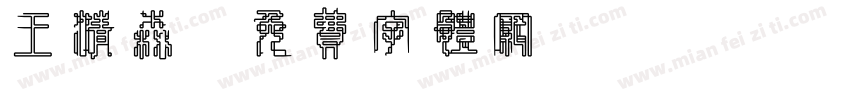 王清森字体转换