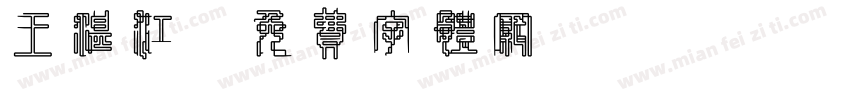 王湛江字体转换