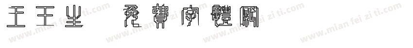 王玉生字体转换