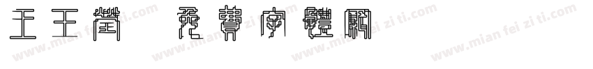 王玉莹字体转换
