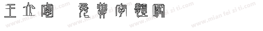 王立宪字体转换