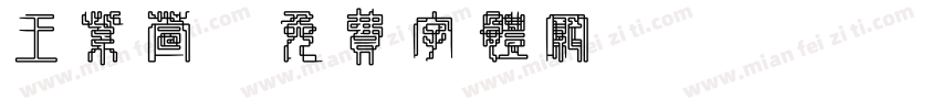 王紫萱字体转换